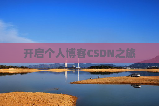 开启个人博客CSDN之旅
