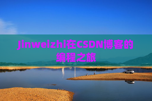 Jinweizhi在CSDN博客的编程之旅